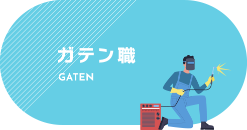 ガテン系求人サイト【GATEN職】