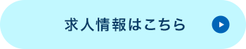 求人情報はこちら